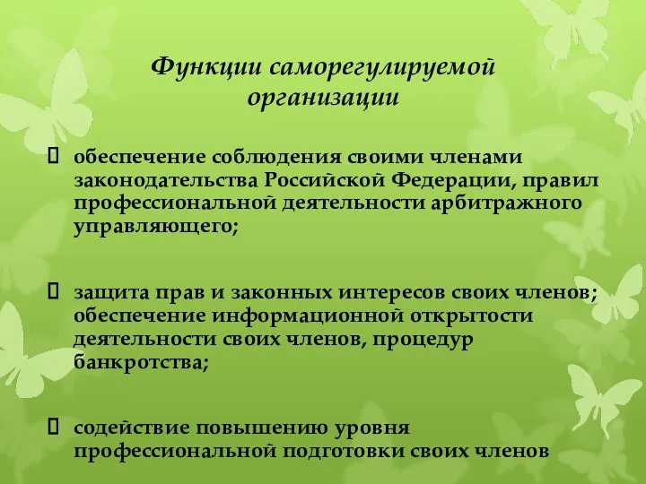 Функции саморегулируемой организации обеспечение соблюдения своими членами законодательства Российской Федерации, правил