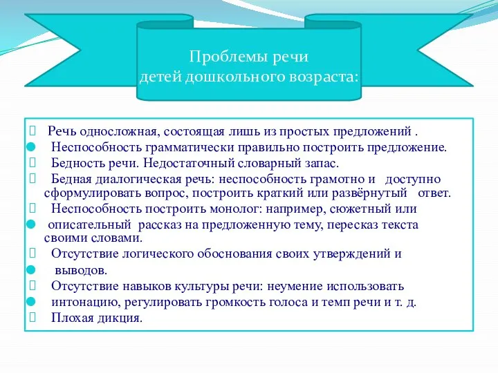 Проблемы речи детей дошкольного возраста: Речь односложная, состоящая лишь из простых