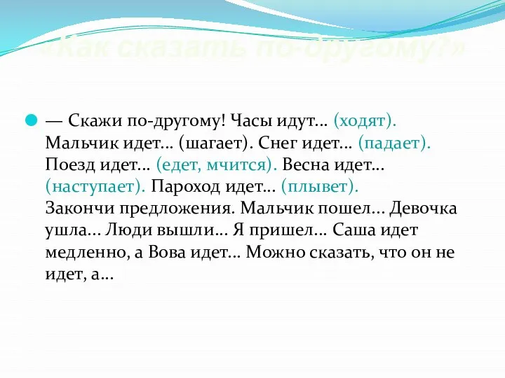 «Как сказать по-другому?» — Скажи по-другому! Часы идут... (ходят). Мальчик идет...