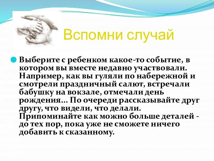 Вспомни случай Выберите с ребенком какое-то событие, в котором вы вместе