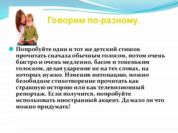 Говорим по-разному. Попробуйте один и тот же детский стишок прочитать сначала