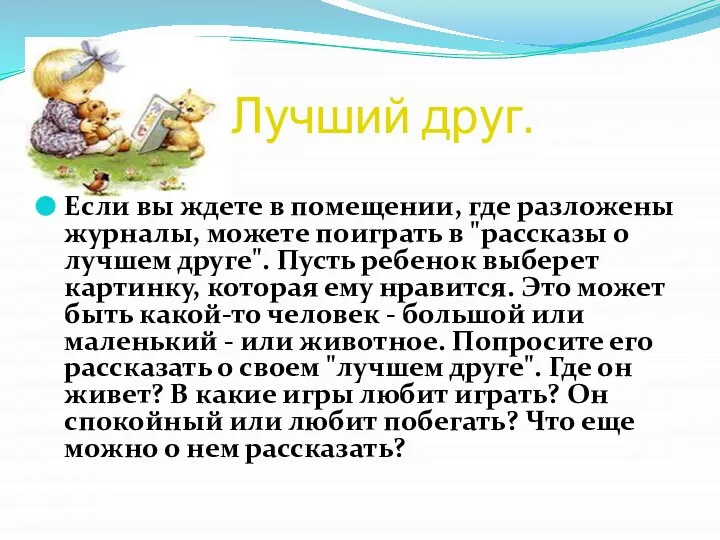 Лучший друг. Если вы ждете в помещении, где разложены журналы, можете