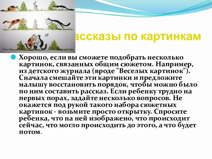 Рассказы по картинкам Хорошо, если вы сможете подобрать несколько картинок, связанных