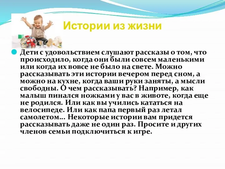 Истории из жизни Дети с удовольствием слушают рассказы о том, что