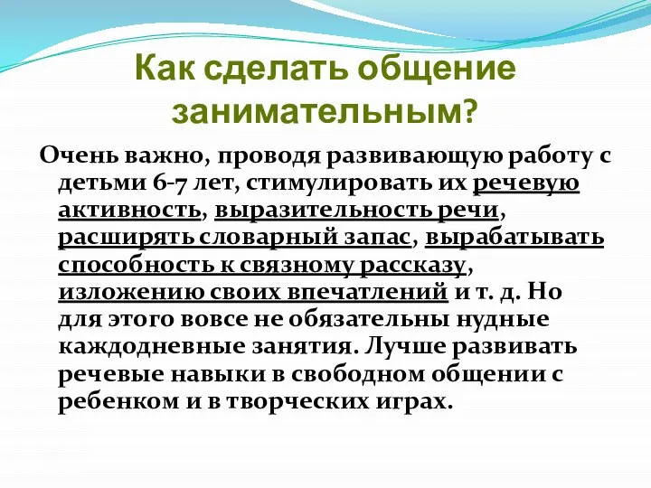 Как сделать общение занимательным? Очень важно, проводя развивающую работу с детьми