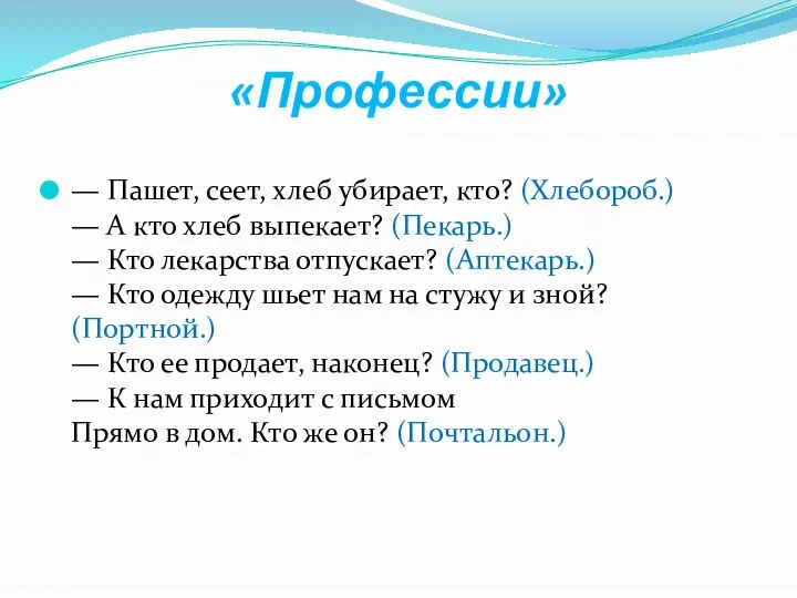 «Профессии» — Пашет, сеет, хлеб убирает, кто? (Хлебороб.) — А кто