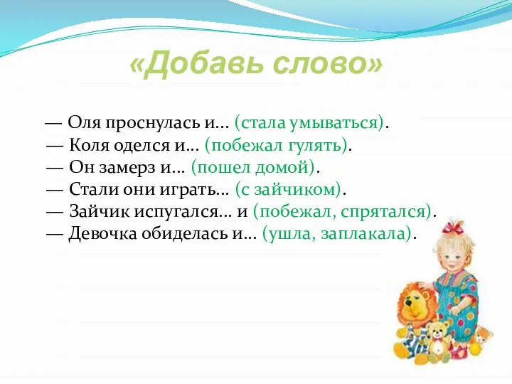 «Добавь слово» — Оля проснулась и... (стала умываться). — Коля оделся