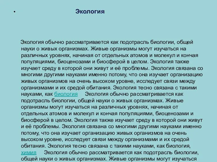 Экология Экология обычно рассматривается как подотрасль биологии, общей науки о живых