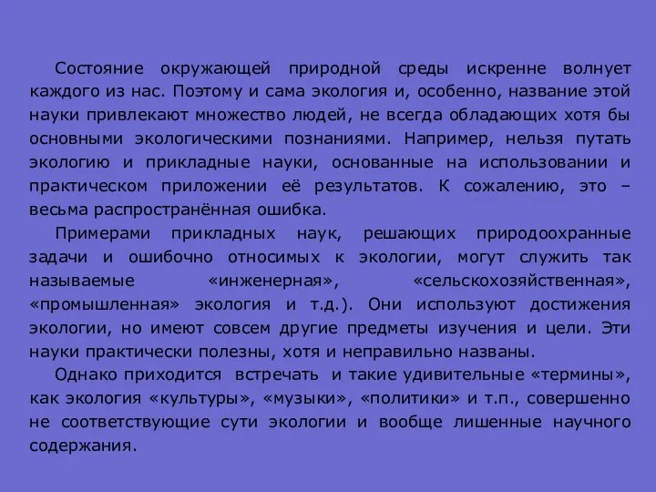 Состояние окружающей природной среды искренне волнует каждого из нас. Поэтому и