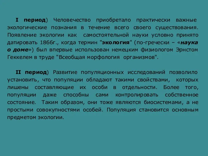 I период) Человечество приобретало практически важные экологические познания в течение всего