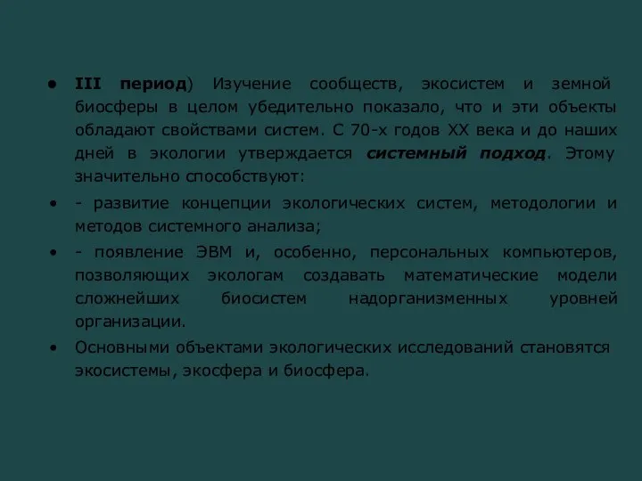 III период) Изучение сообществ, экосистем и земной биосферы в целом убедительно