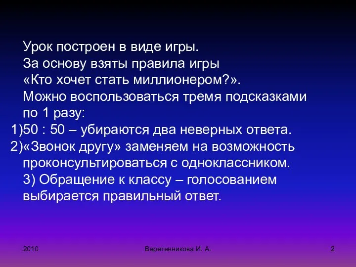 .2010 Урок построен в виде игры. За основу взяты правила игры