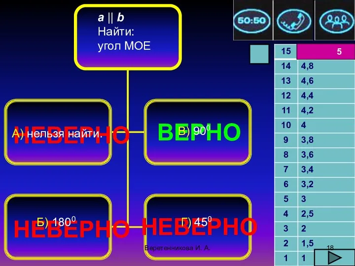 .2010 5 НЕВЕРНО НЕВЕРНО НЕВЕРНО ВЕРНО a || b Найти: угол