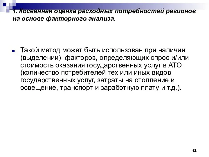 1. Косвенная оценка расходных потребностей регионов на основе факторного анализа. Такой