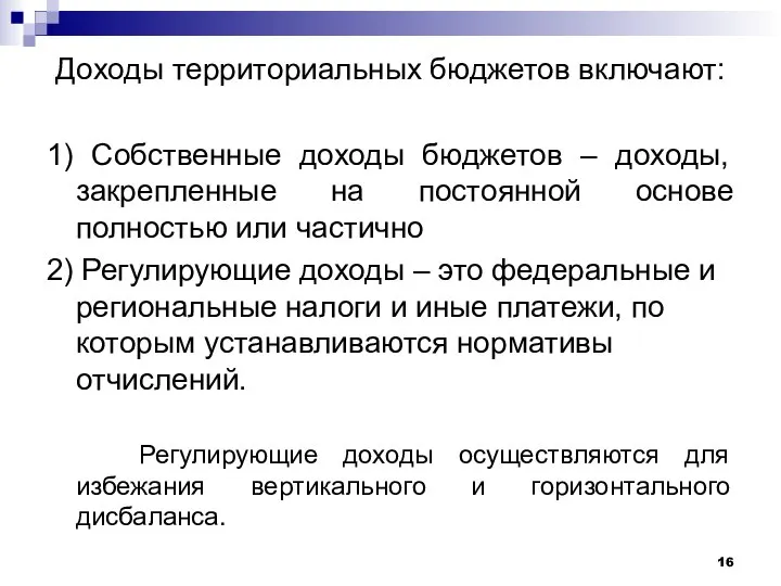 Доходы территориальных бюджетов включают: 1) Собственные доходы бюджетов – доходы, закрепленные