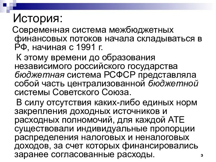 История: Современная система межбюджетных финансовых потоков начала складываться в РФ, начиная