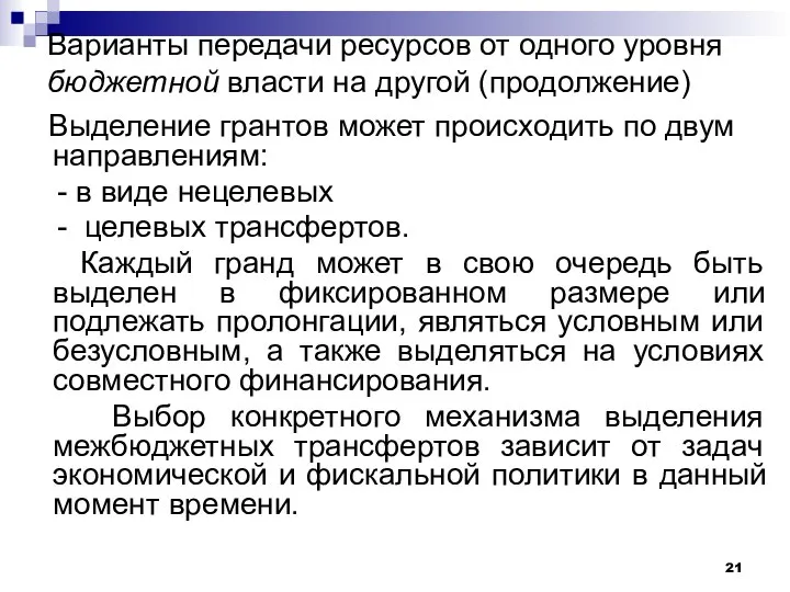 Варианты передачи ресурсов от одного уровня бюджетной власти на другой (продолжение)