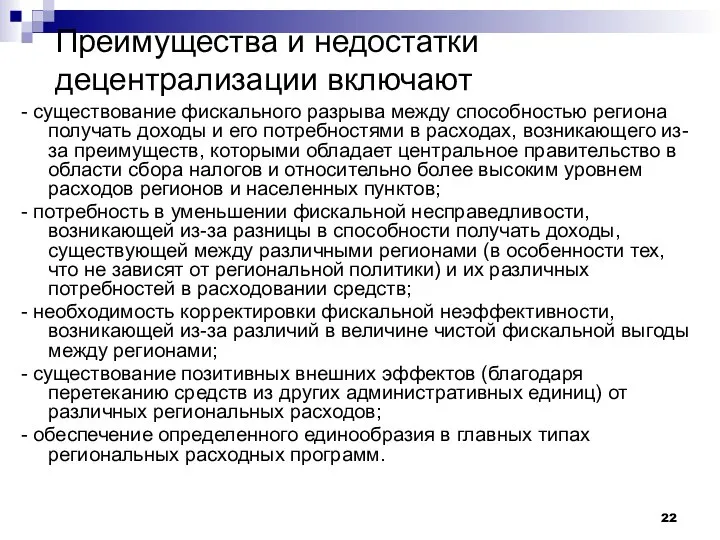 Преимущества и недостатки децентрализации включают - существование фискального разрыва между способностью