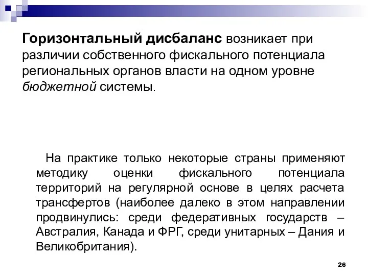 Горизонтальный дисбаланс возникает при различии собственного фискального потенциала региональных органов власти