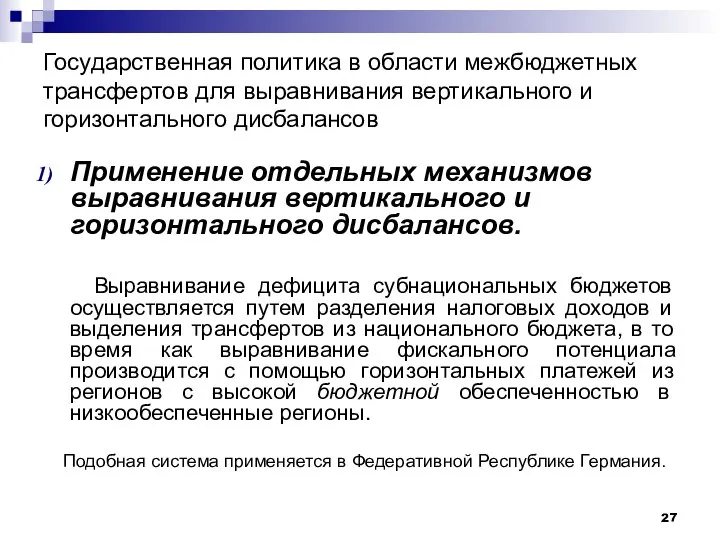 Государственная политика в области межбюджетных трансфертов для выравнивания вертикального и горизонтального