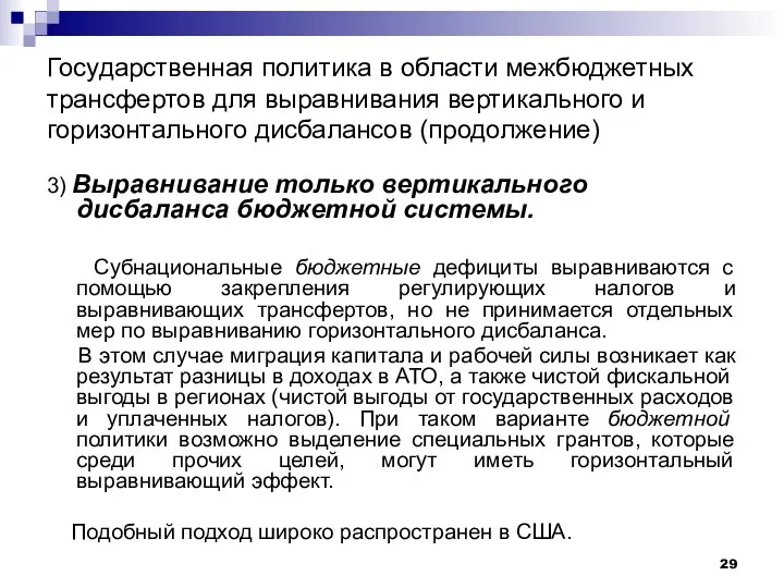 Государственная политика в области межбюджетных трансфертов для выравнивания вертикального и горизонтального