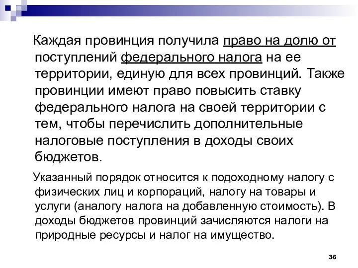 Каждая провинция получила право на долю от поступлений федерального налога на