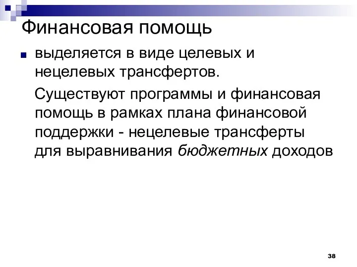 Финансовая помощь выделяется в виде целевых и нецелевых трансфертов. Существуют программы