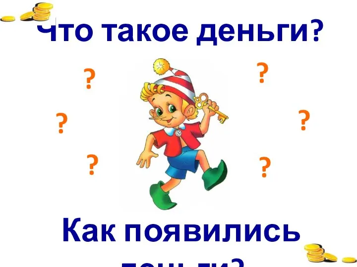 Что такое деньги? Как появились деньги? ? ? ? ? ? ?