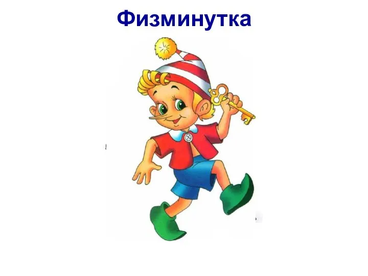 Физминутка