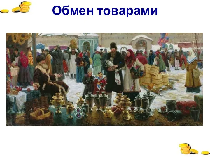 Обмен товарами