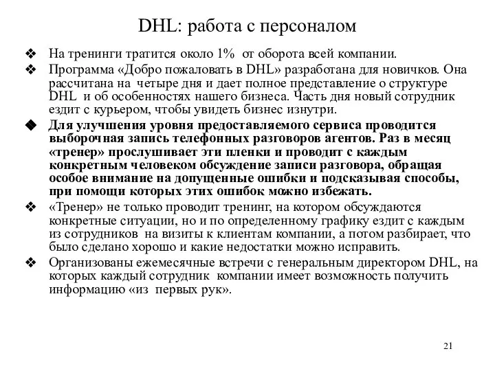 DHL: работа с персоналом На тренинги тратится около 1% от оборота