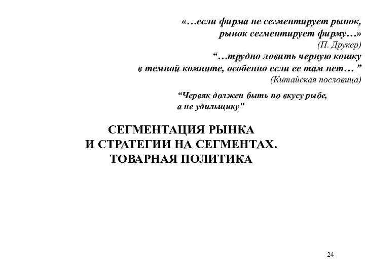 «…если фирма не сегментирует рынок, рынок сегментирует фирму…» (П. Друкер) “…трудно