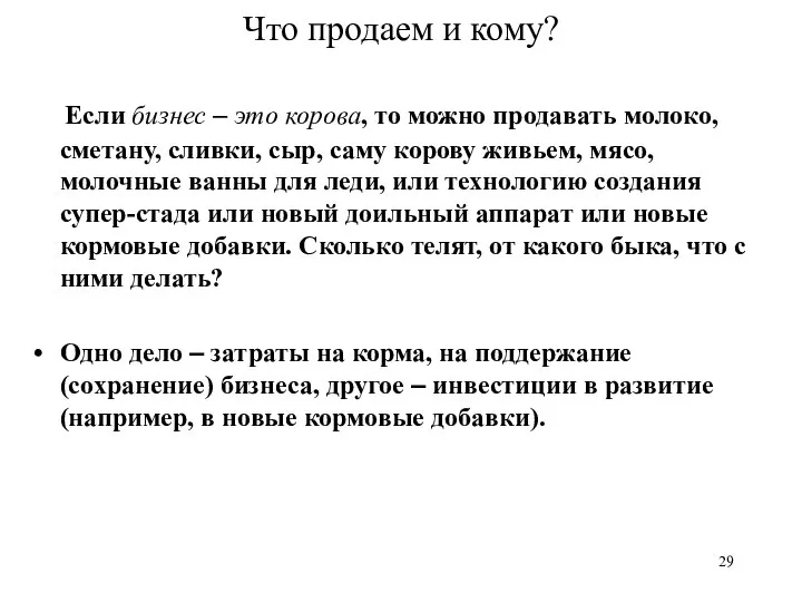 Что продаем и кому? Если бизнес – это корова, то можно