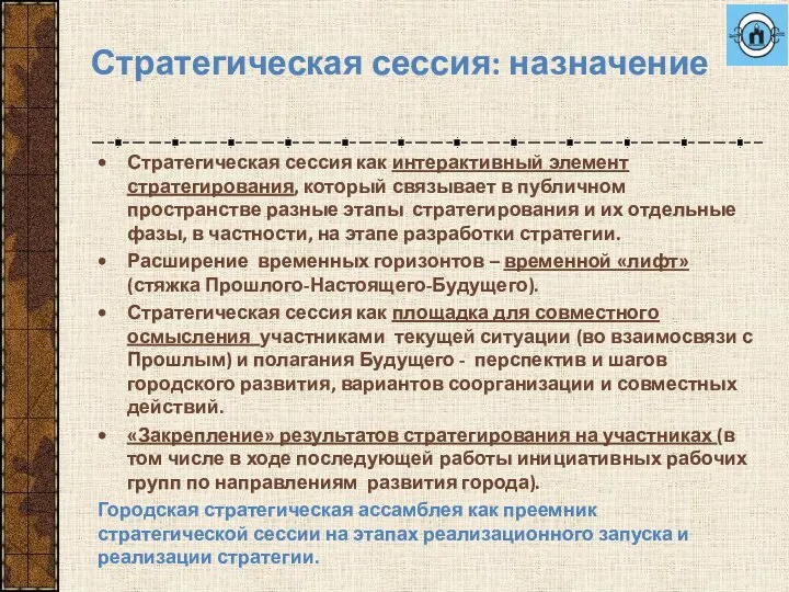 Стратегическая сессия: назначение Стратегическая сессия как интерактивный элемент стратегирования, который связывает