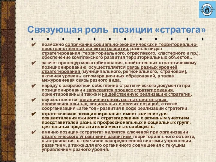 Связующая роль позиции «стратега» возможно сопряжение социально-экономических и территориально-пространственных аспектов развития,