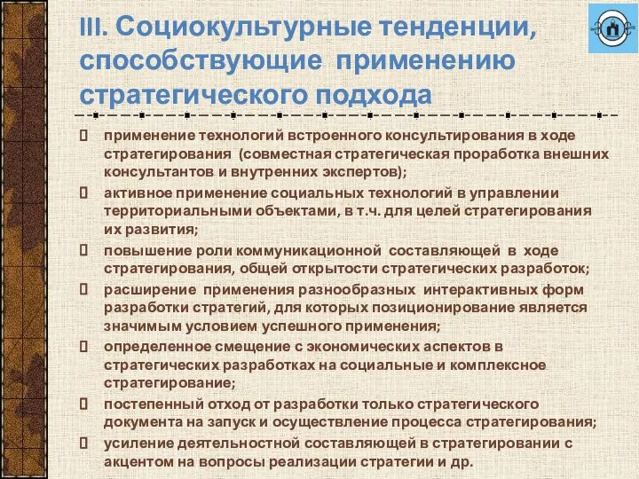 III. Социокультурные тенденции, способствующие применению стратегического подхода применение технологий встроенного консультирования