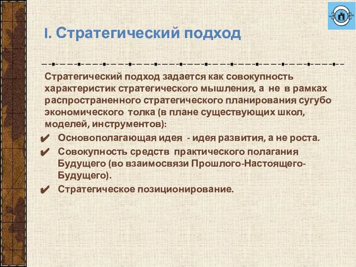 I. Стратегический подход Стратегический подход задается как совокупность характеристик стратегического мышления,