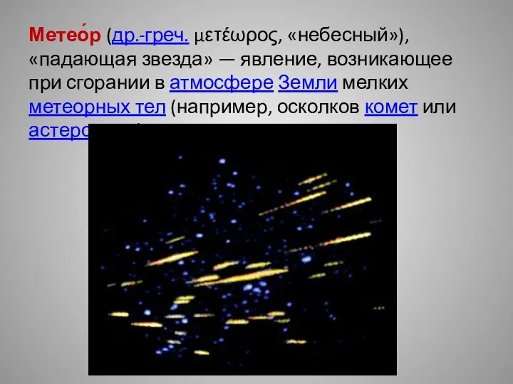 Метео́р (др.-греч. μετέωρος, «небесный»), «падающая звезда» — явление, возникающее при сгорании