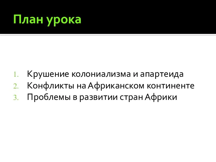 План урока Крушение колониализма и апартеида Конфликты на Африканском континенте Проблемы в развитии стран Африки