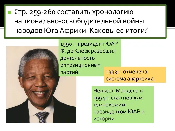 Стр. 259-260 составить хронологию национально-освободительной войны народов Юга Африки. Каковы ее