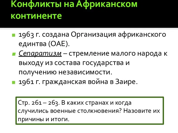 Конфликты на Африканском континенте 1963 г. создана Организация африканского единтва (ОАЕ).