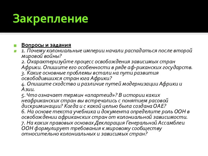 Закрепление Вопросы и задания 1. Почему колониальные империи начали распадаться после