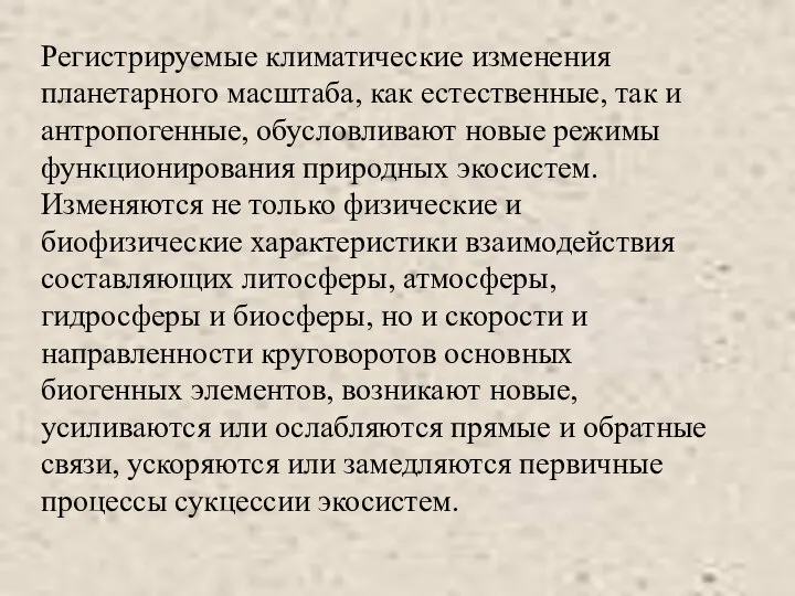 Регистрируемые климатические изменения планетарного масштаба, как естественные, так и антропогенные, обусловливают