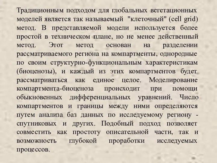 Традиционным подходом для глобальных вегетационных моделей является так называемый "клеточный" (cell