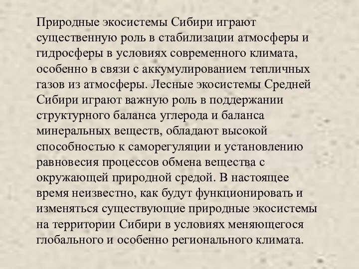 Природные экосистемы Сибири играют существенную роль в стабилизации атмосферы и гидросферы