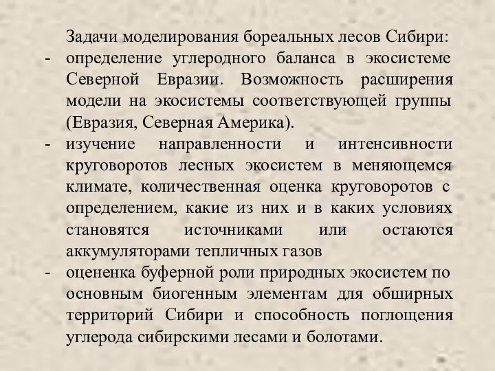 Задачи моделирования бореальных лесов Сибири: определение углеродного баланса в экосистеме Северной