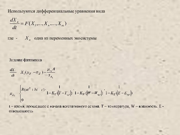 Используются дифференциальные уравнения вида где - одна из переменных экосистемы