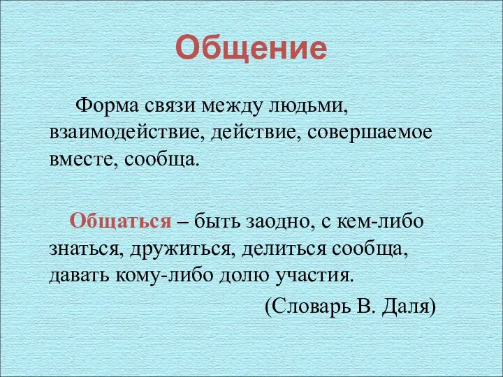 Общение Форма связи между людьми, взаимодействие, действие, совершаемое вместе, сообща. Общаться