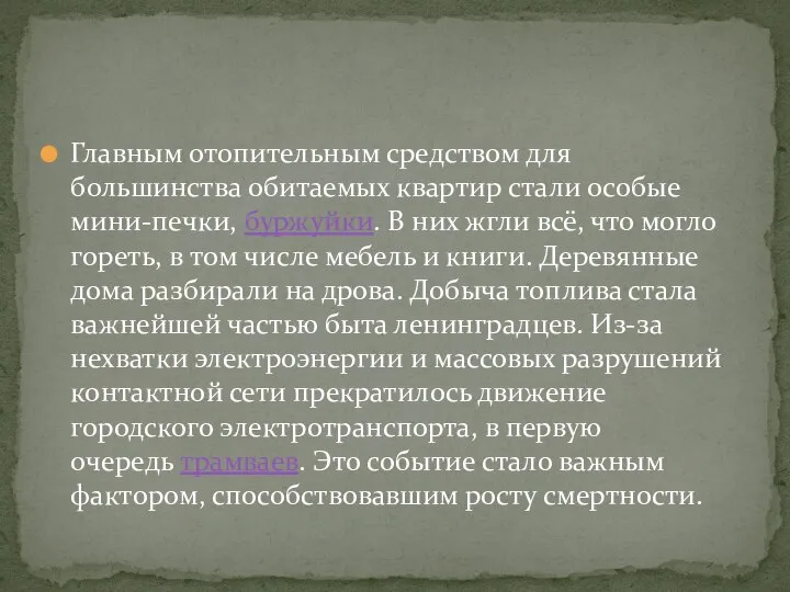 Главным отопительным средством для большинства обитаемых квартир стали особые мини-печки, буржуйки.