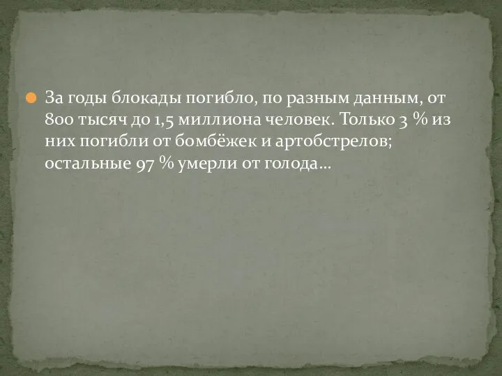 За годы блокады погибло, по разным данным, от 800 тысяч до